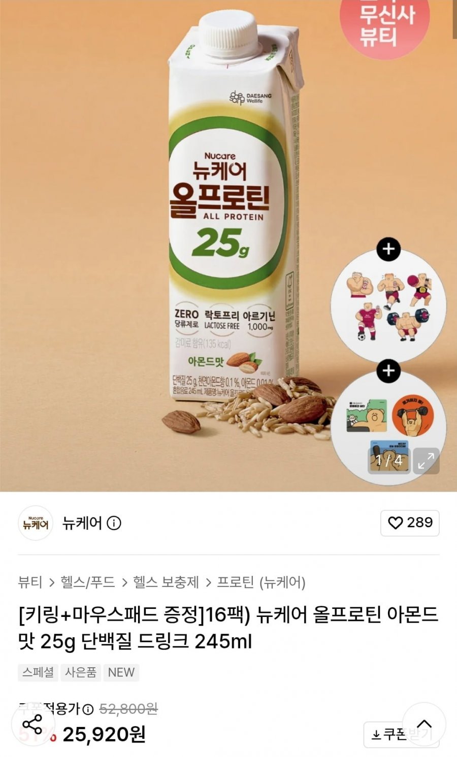 뉴케어 올프로틴 아몬드맛 245ml x 16팩 (25,900원/무료)