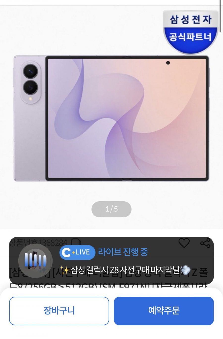 삼성 공식 갤럭시 Z 폴드8 256GB 사전구매(2,278,100원/무료)