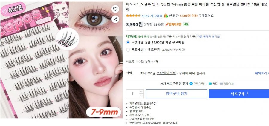 아토포스 노글루 인조속눈썹 7-9mm A형 10줄 대용량 (3,990원/와우무료)