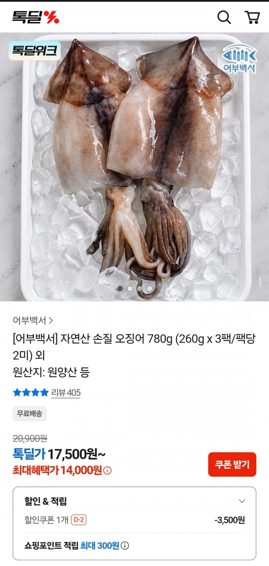 자연산 손질 오징어 780g (260g x 3팩/팩당 2미) (14,000원/무료)