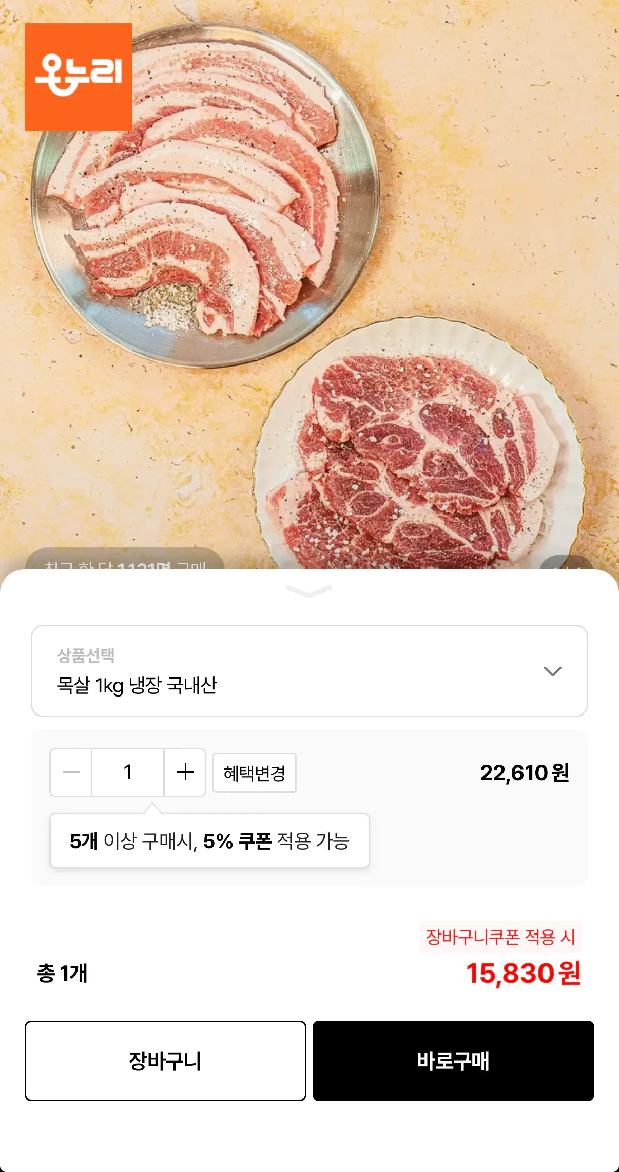 한돈 냉장 목살 1kg (15,830/무료)