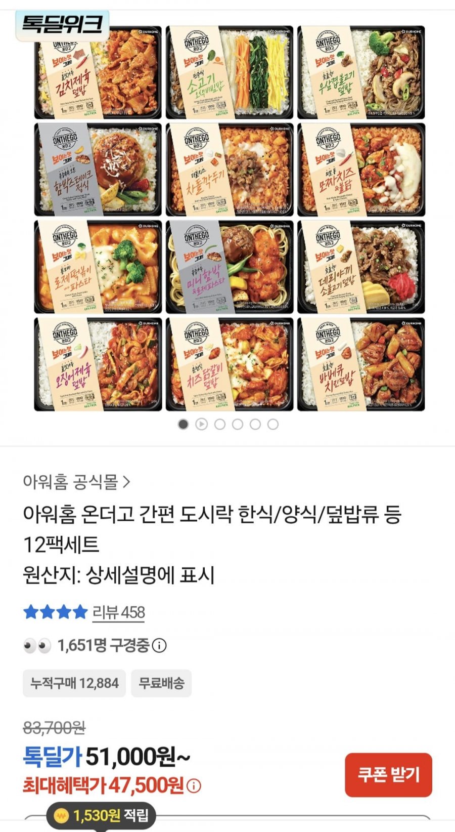 아워홈 온더고 도시락 한식 양식 덮밥류 12팩세트 (47,500원/무료)