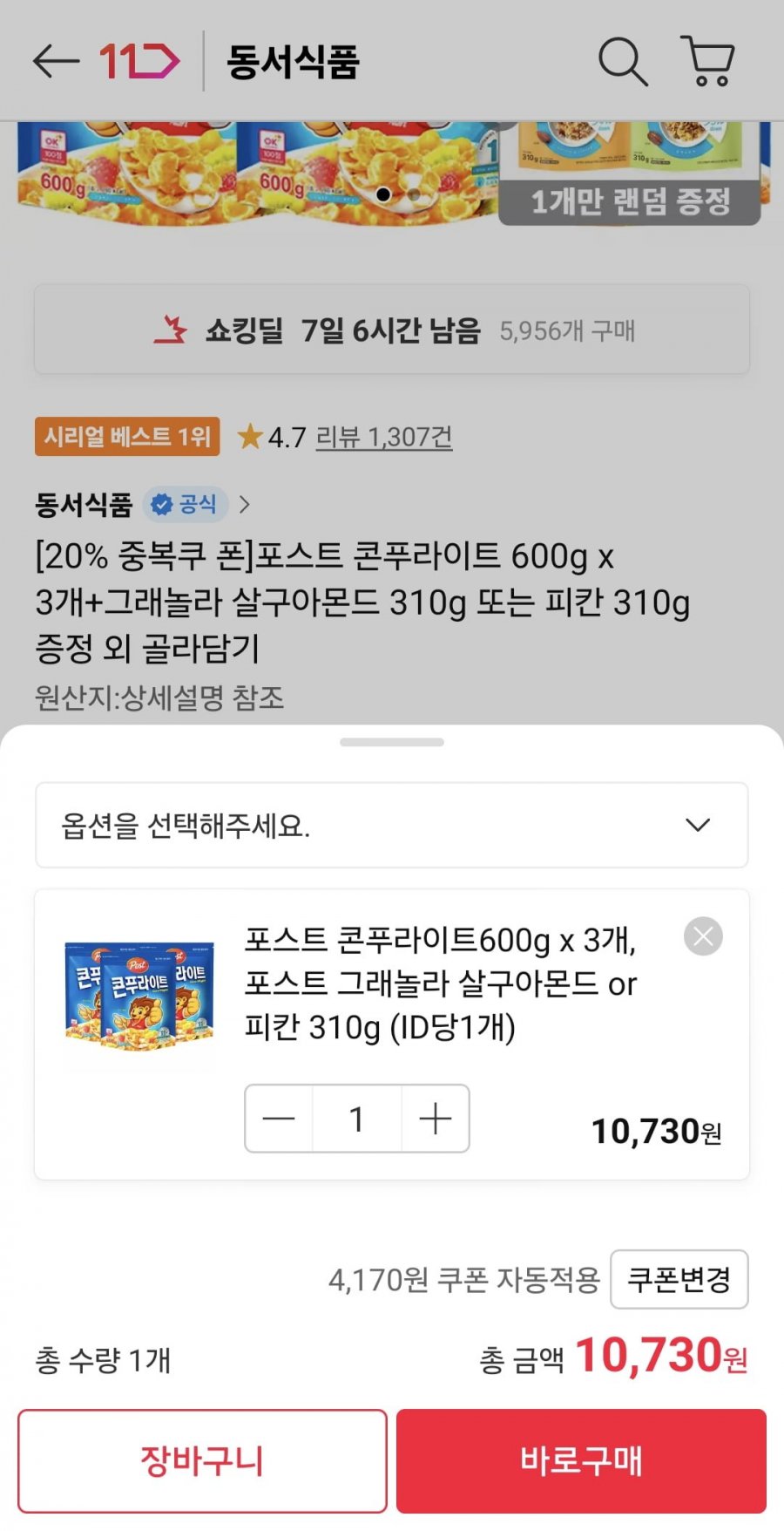 포스트 콘푸라이트 600g x 3개+그래놀라 살구아몬드 310g 또는 피칸 310g 증정 (10,730원/무료)