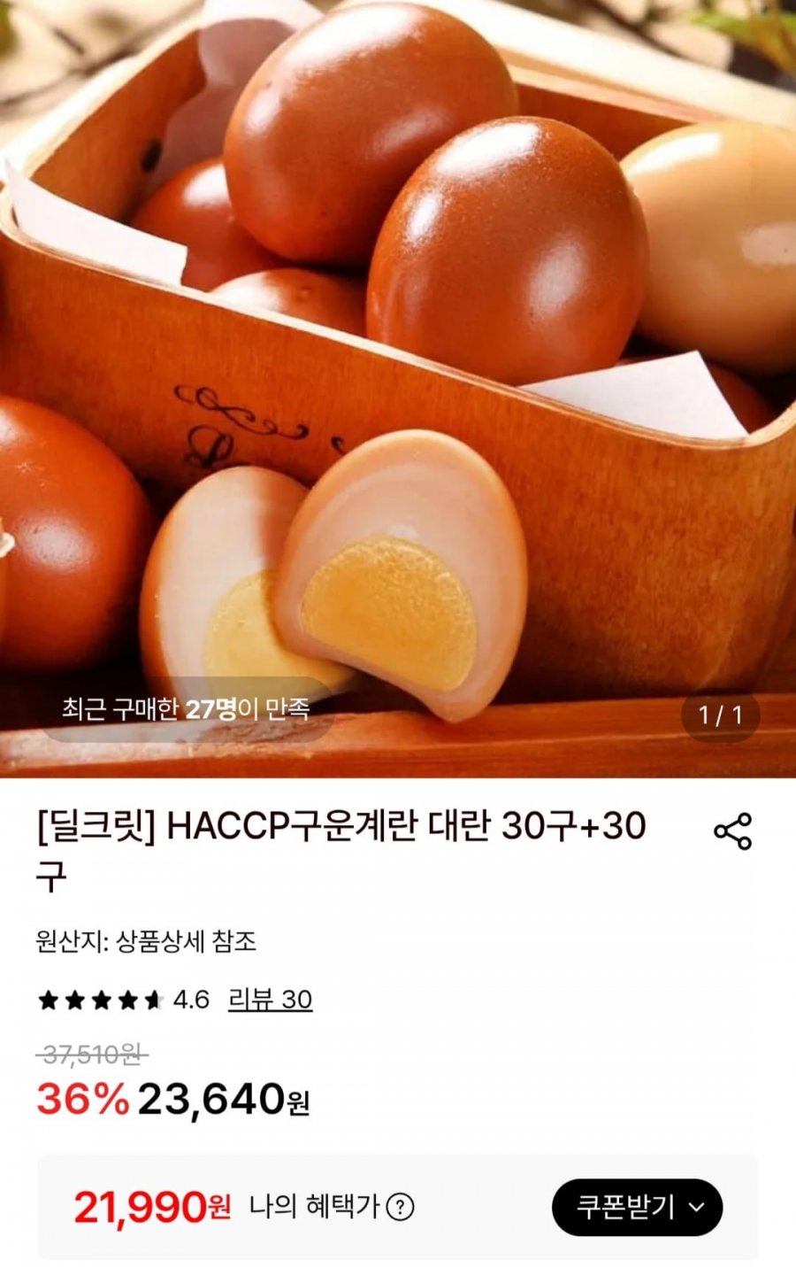 HACCP 구운계란 대란 30구+30구 (21,990원/무료)