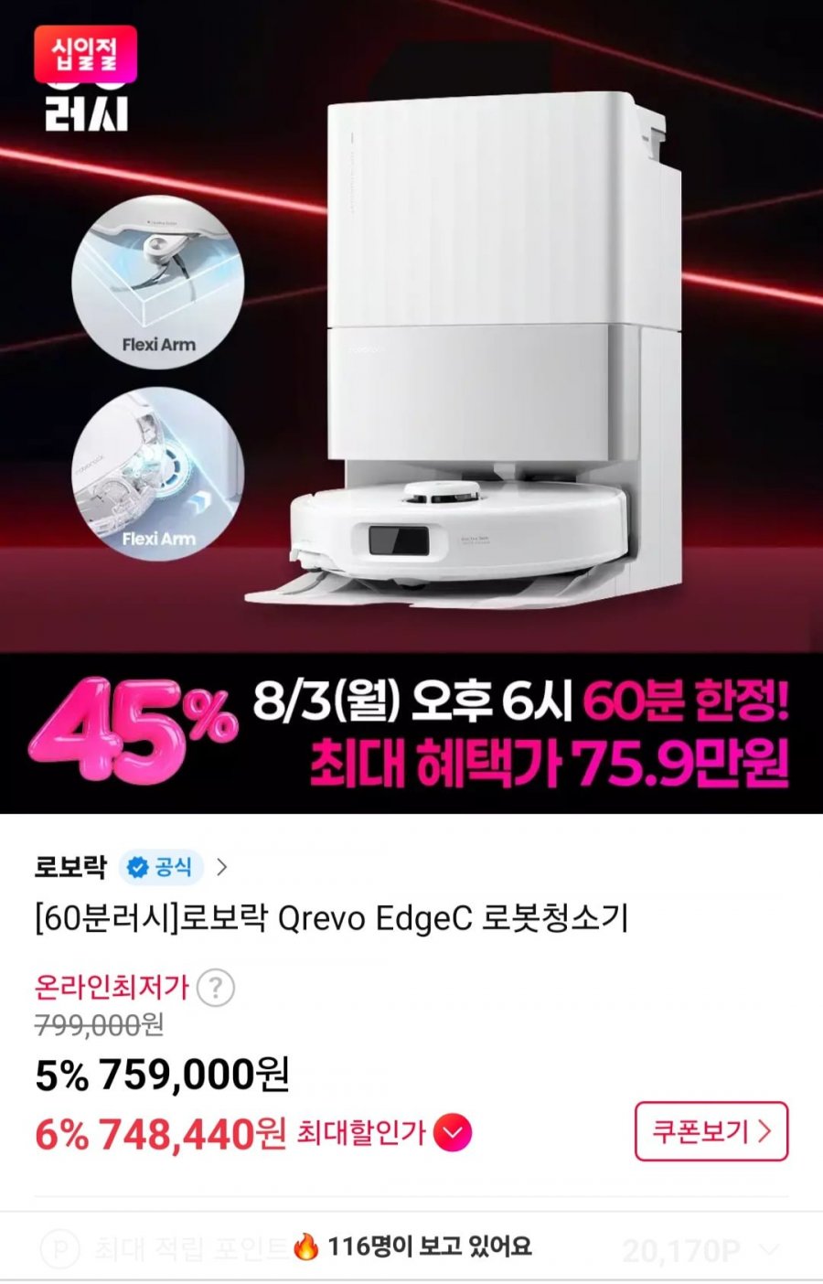 60분러시 로보락 Qrevo EdgeC 로봇청소기 (759,000원/무료)