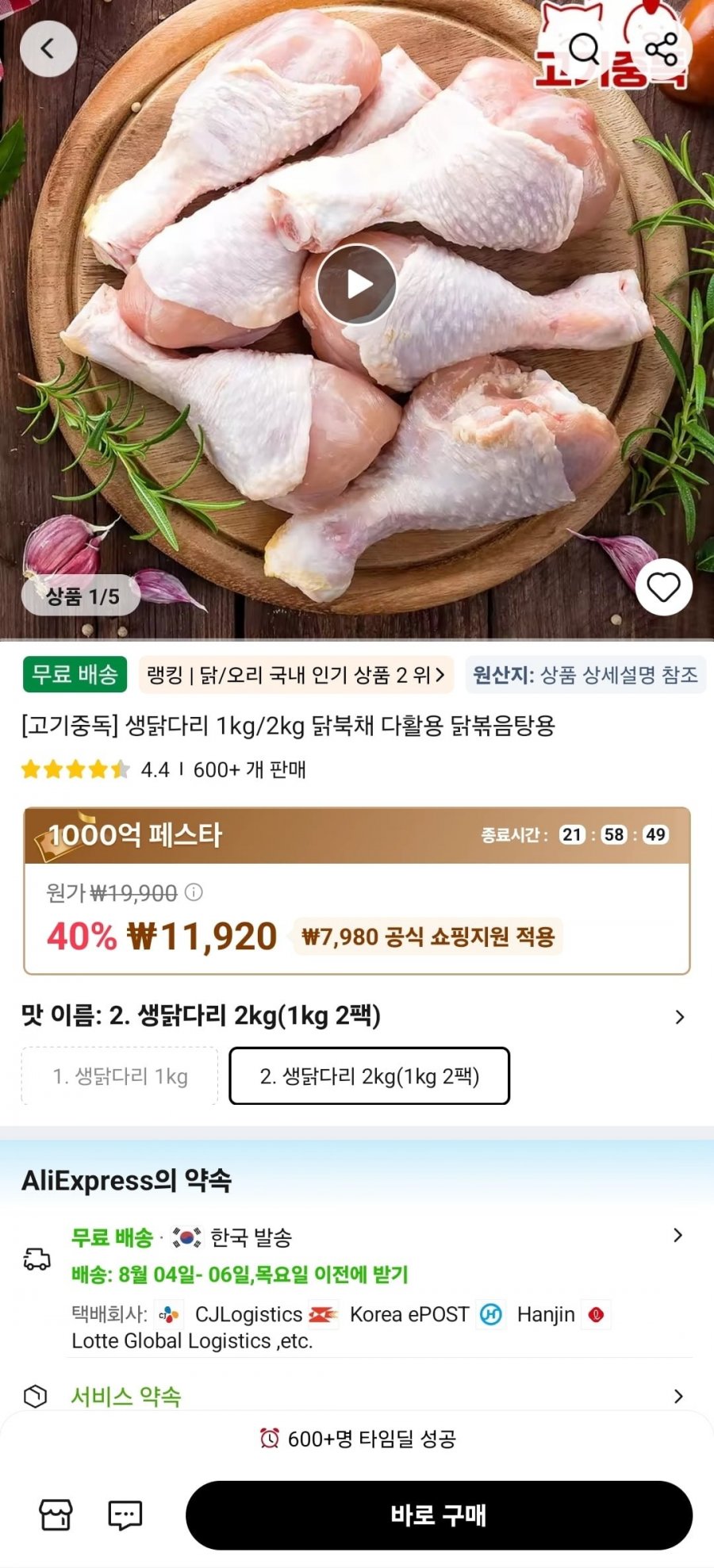 생닭다리 2kg 닭북채 다활용 닭볶음탕용 (11,920원/무료)