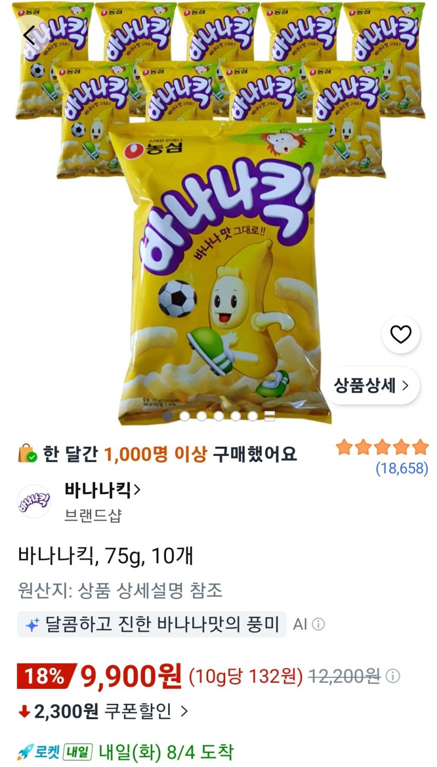 바나나킥 75g 10개 9,900원