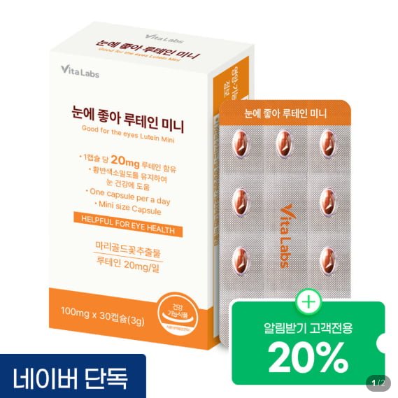 비타랩스 눈에 좋아 루테인 미니 영양제 마리골드꽃추출물 눈 건강 30캡슐 (2,800원/4,000원)