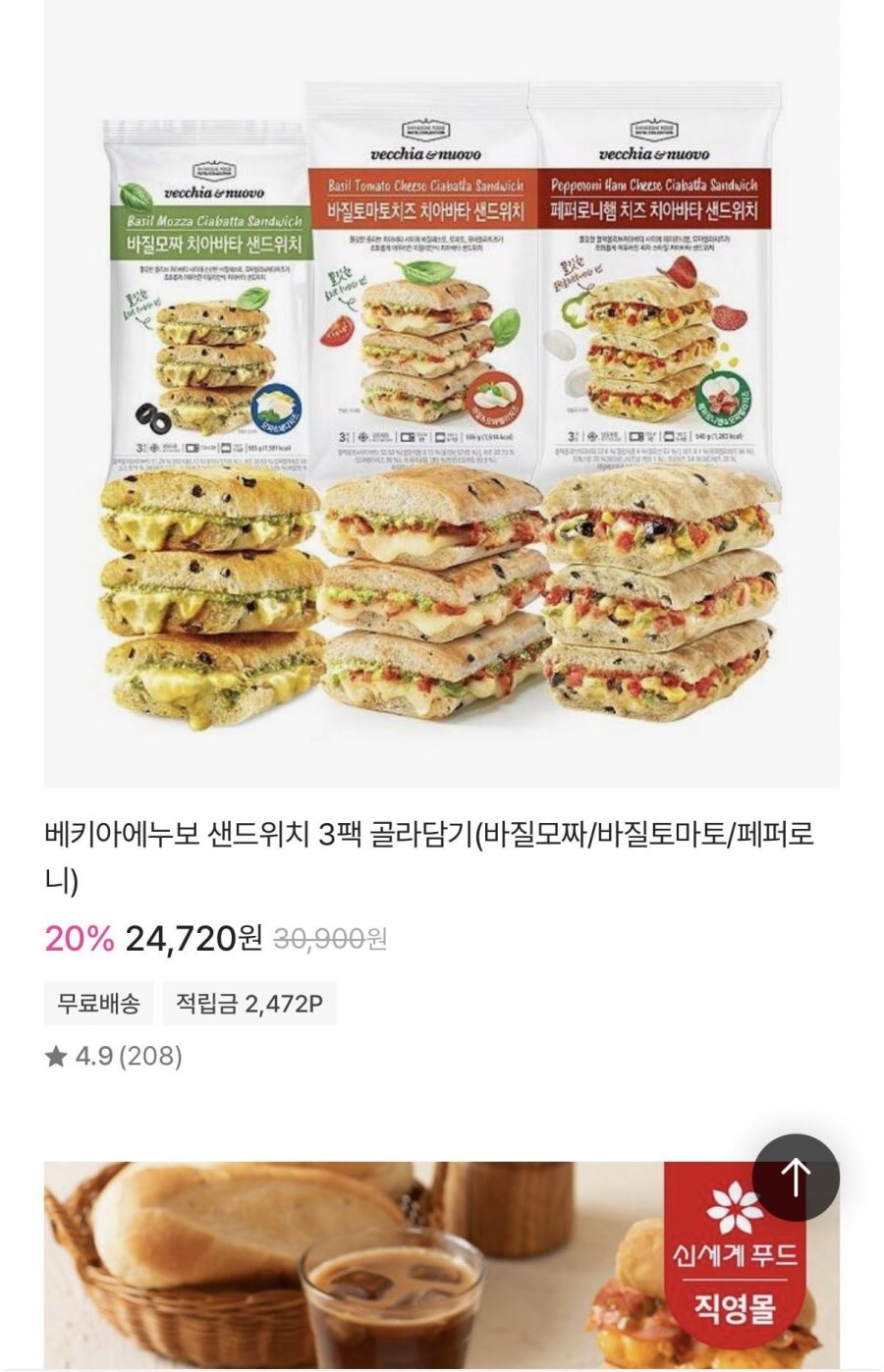 베키아에누보 샌드위치 3팩 골라담기(바질모짜/바질토마토/페퍼로니) (