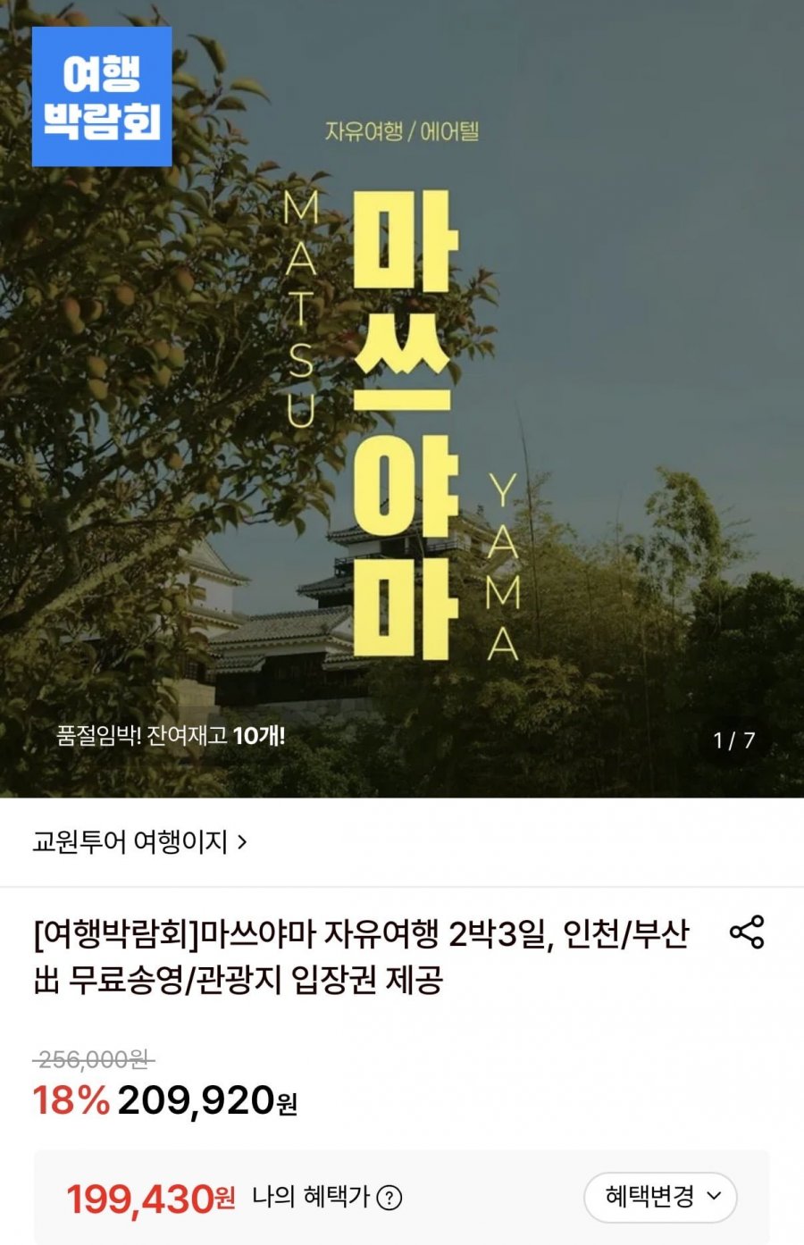 마쓰야마 자유여행 2박3일 (199,430원/무료)