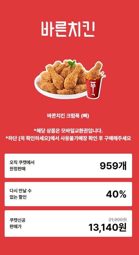 바른치킨 모바일 교환권 (13,140원 / 무료)