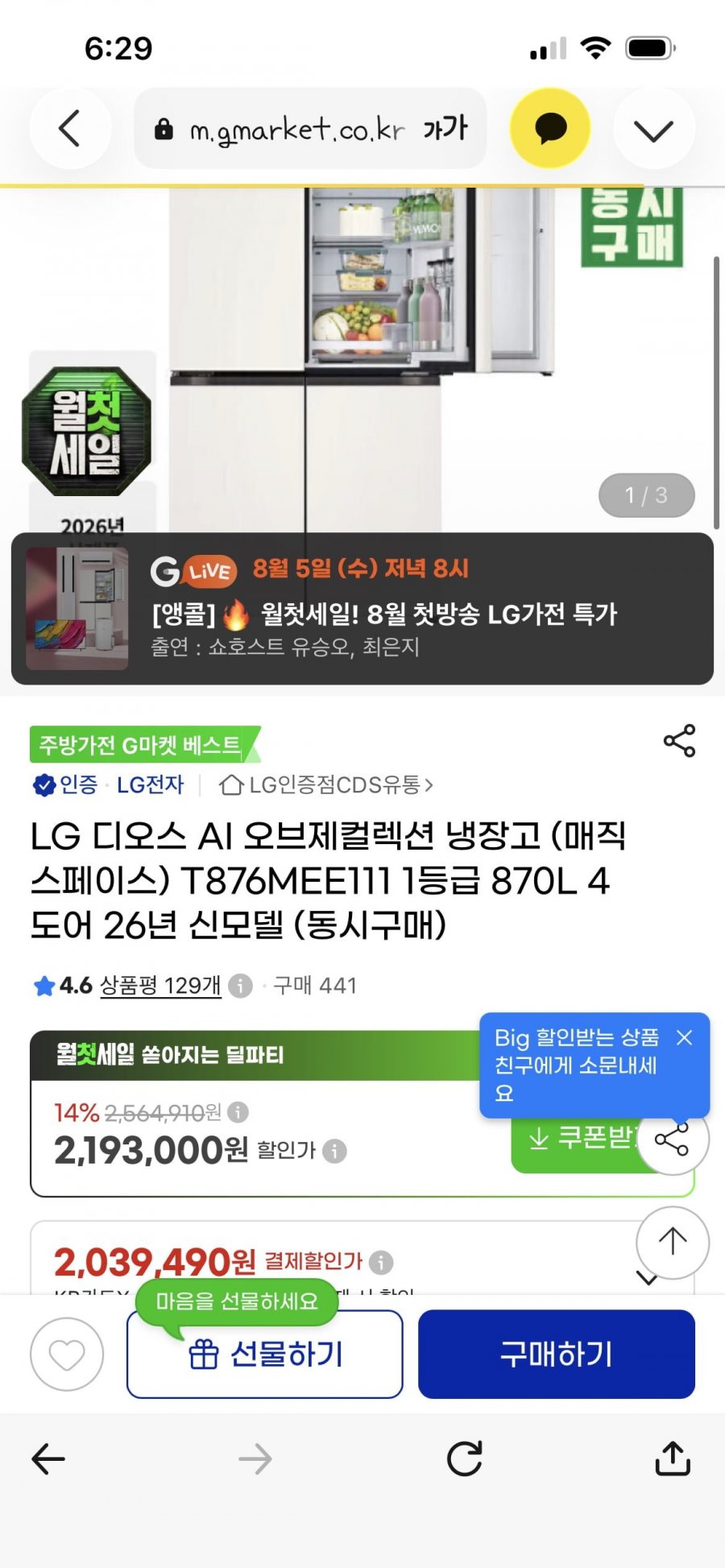 LG 디오스 AI 오브제컬렉션 냉장고(매직스페이스) T876MEE111 1등급 870L 4도어 26년 신모델(1,970,000원/무료)