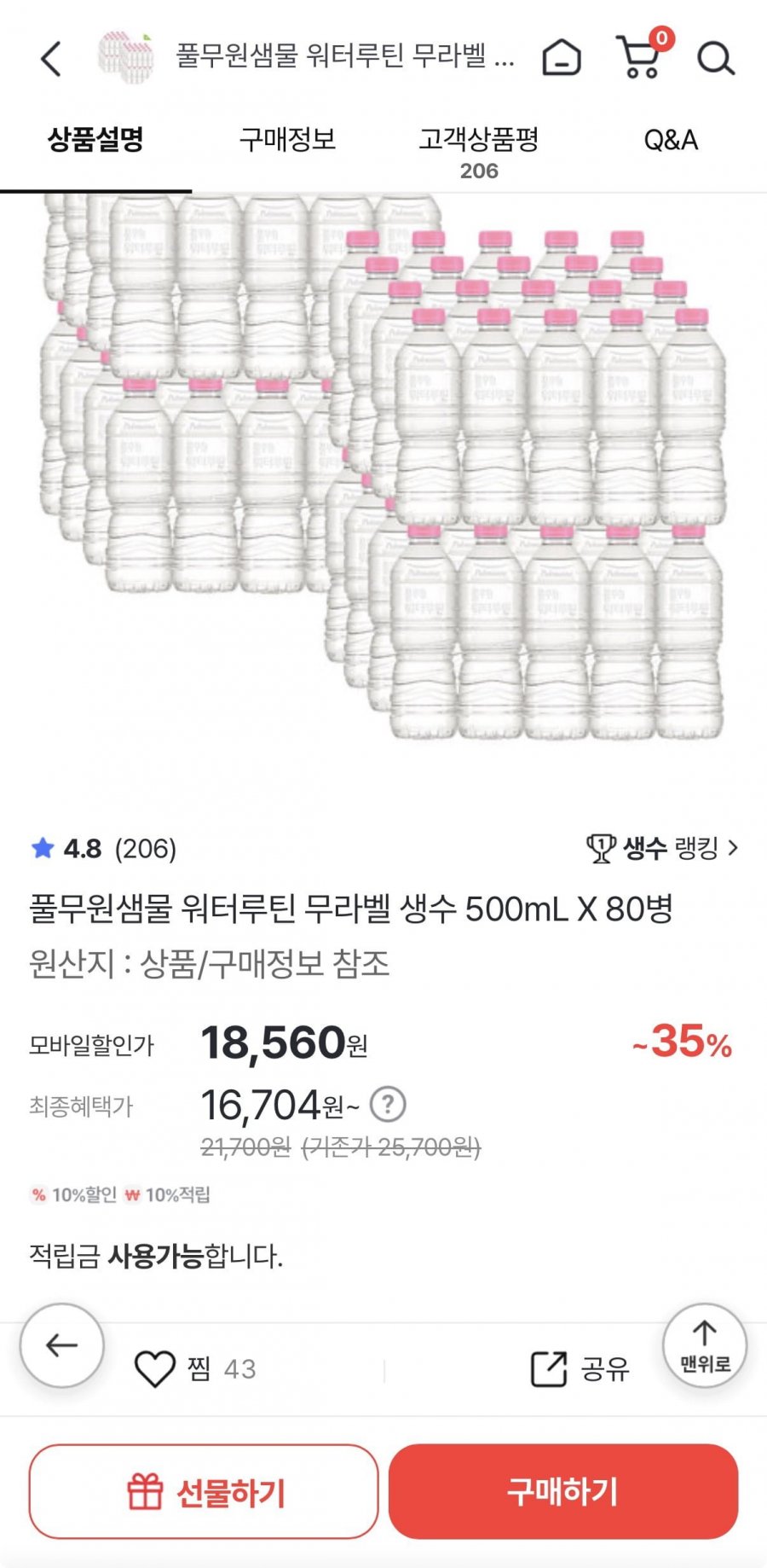 풀무원샘물 워터루틴 무라벨 생수 500mL X 80병 (16,704/무료배송)
