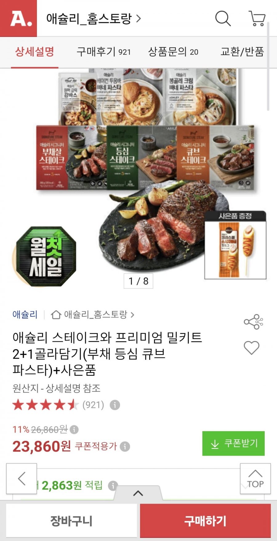 애슐리 스테이크와 밀키트 2+1 + 핫도그 증정 (23,860원/무료)