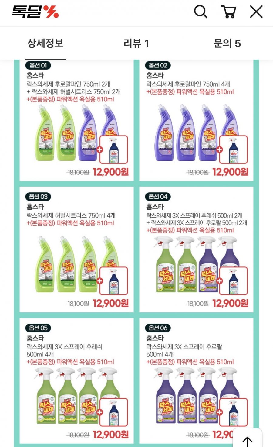 홈스타 락스와세제 750ml 4개+증정품(12,900원/무배