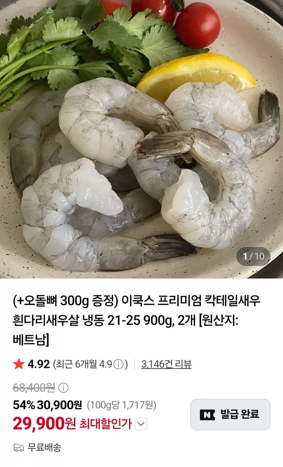 이쿡스 칵테일새우 900g 2개 (30,900원/무료)