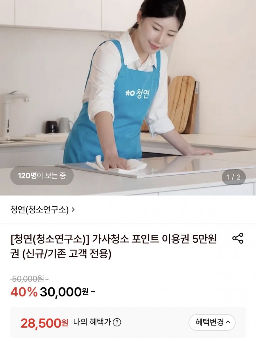 청소연구소 가사청소 포인트 5만원권 신규회원 전용 (28,500원/무료)