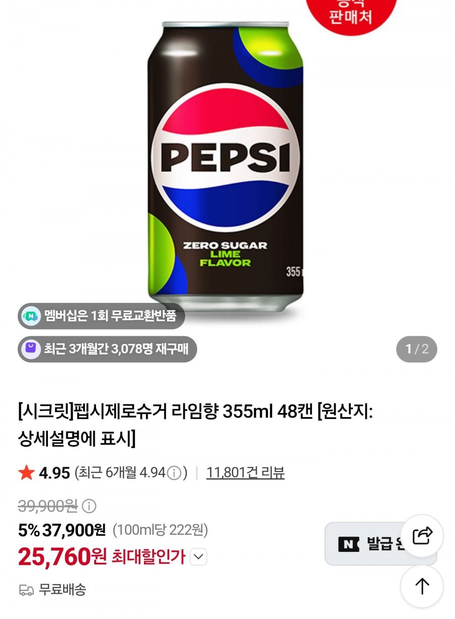 끌올 펩시 제로카페인 355mL 48캔 (25,760원 / 무배)