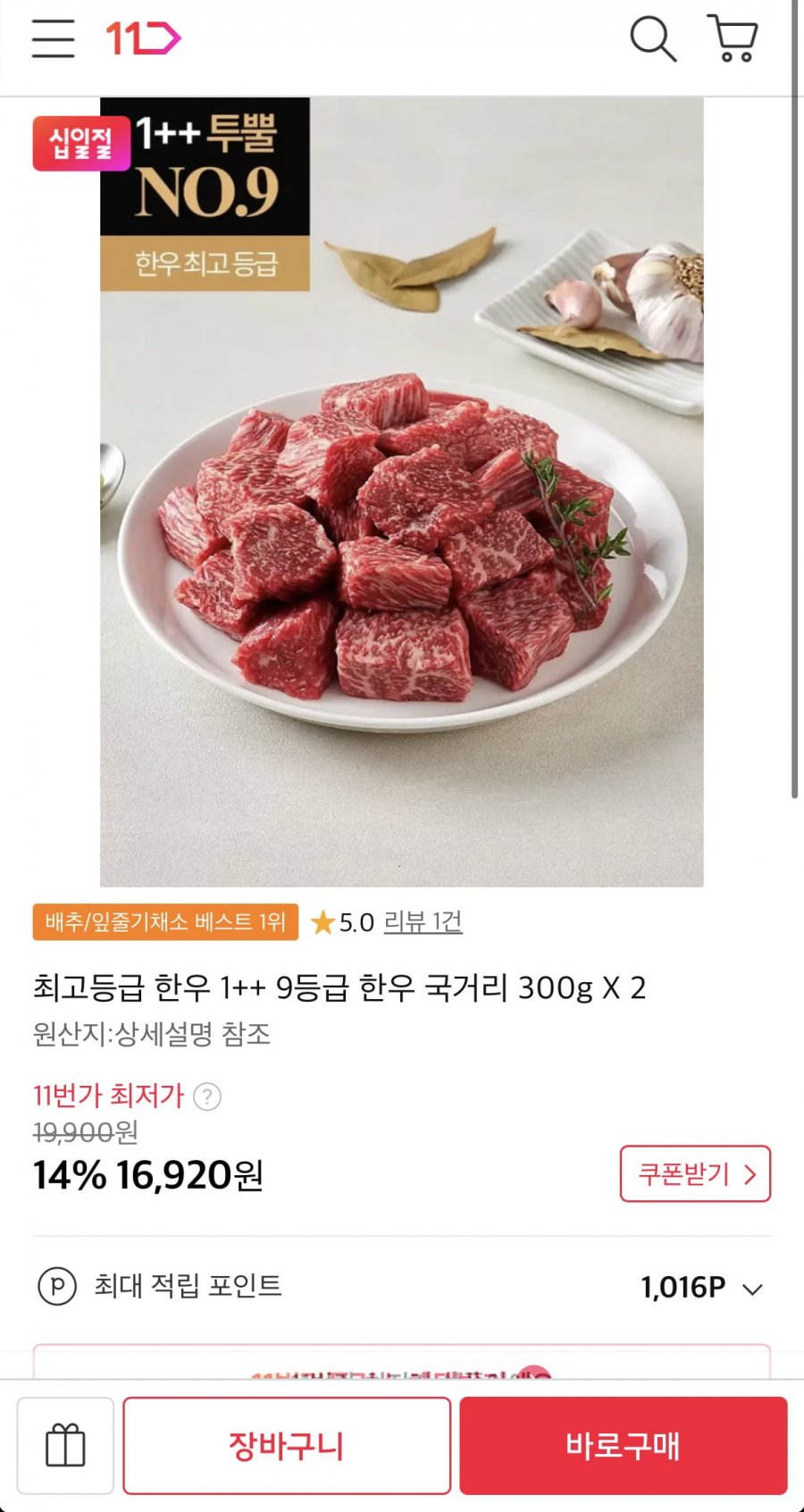 한우 1++ 9등급 국거리 300g 2팩 (16,920원/무료)