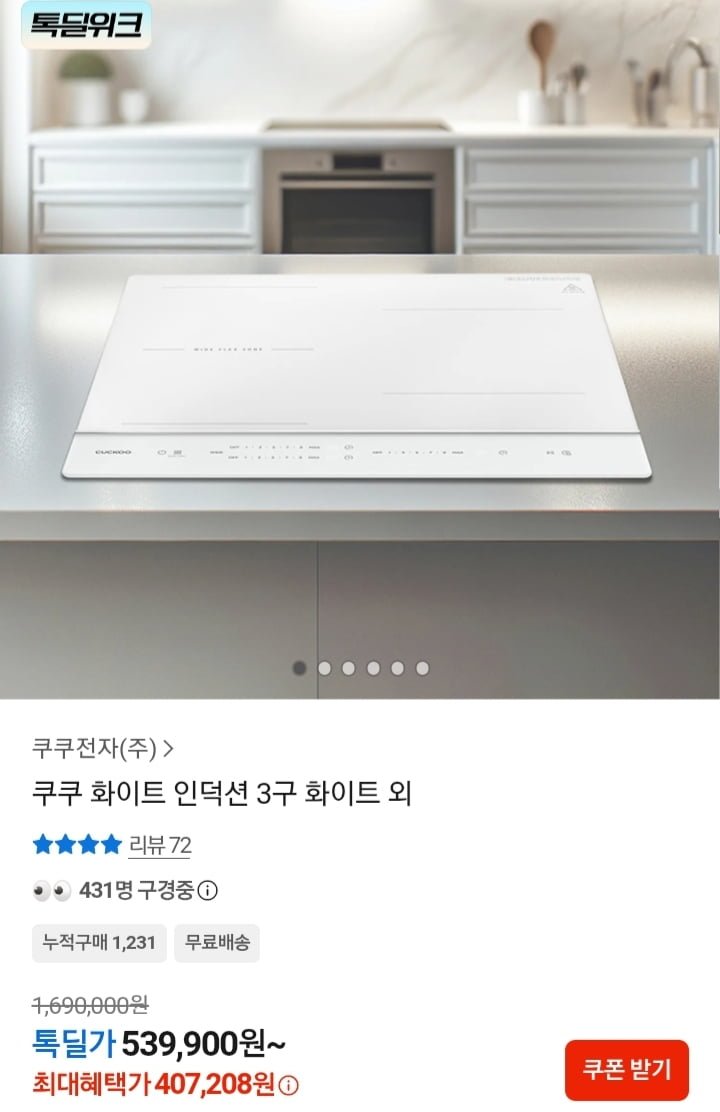 쿠쿠 인덕션 3구 화이트 (407,208원/무배)