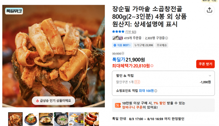 장순필 가마솥 소곱창 전골 800g 4봉