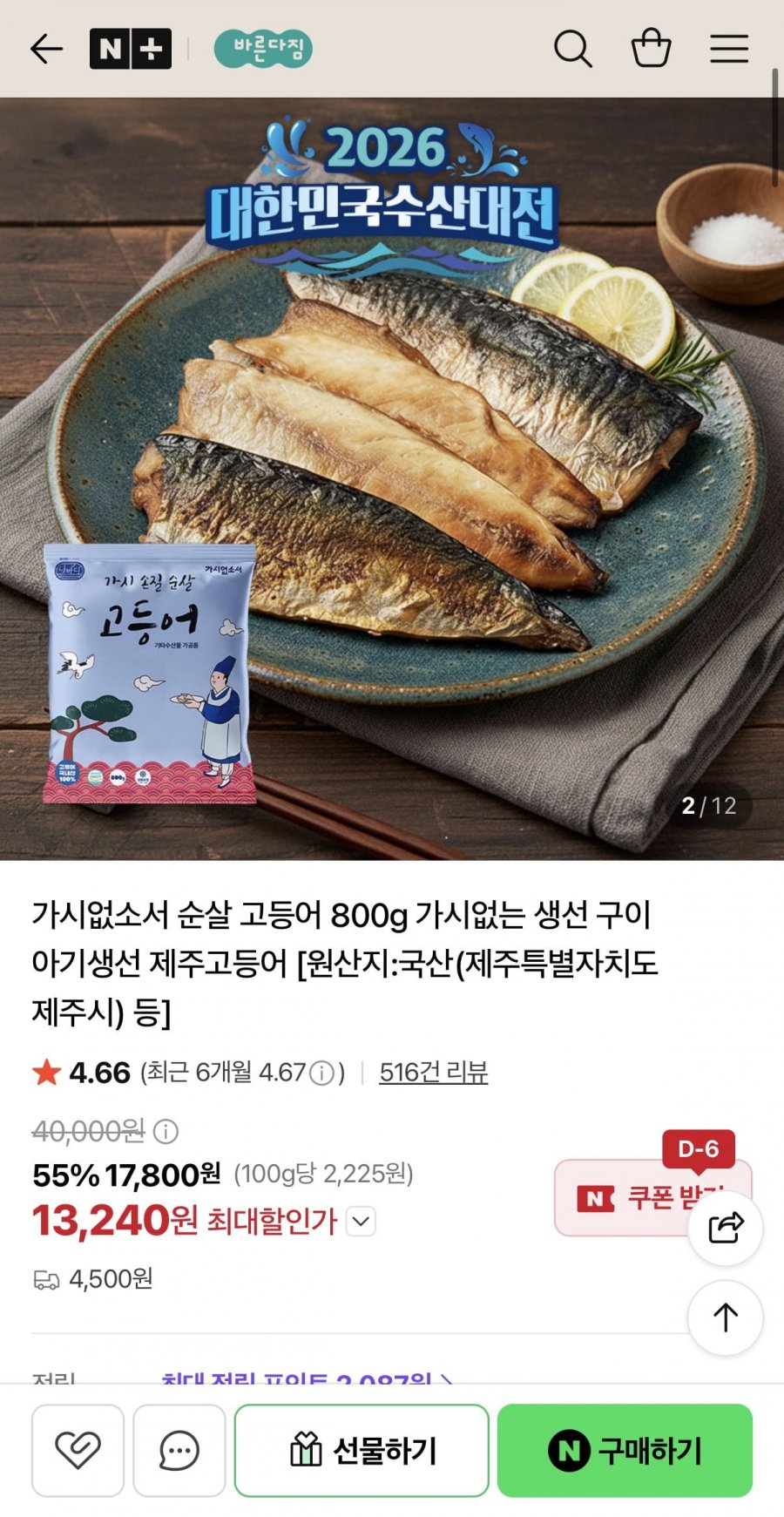 수산대전 100%국산 순살 고등어 800g 6~7팩 (13,240원/4,500원)