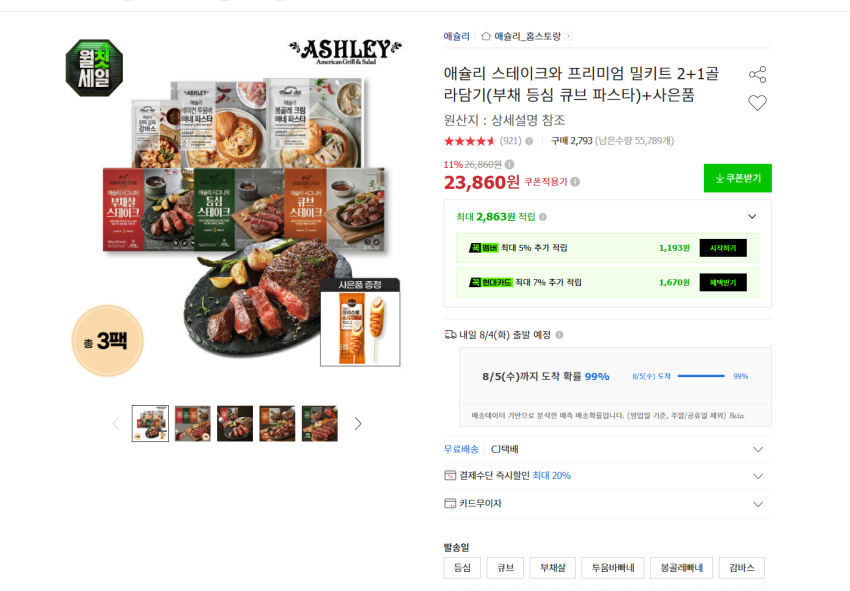 애슐리 스테이크와 밀키트 2+1 + 핫도그 증정 23860원 무배