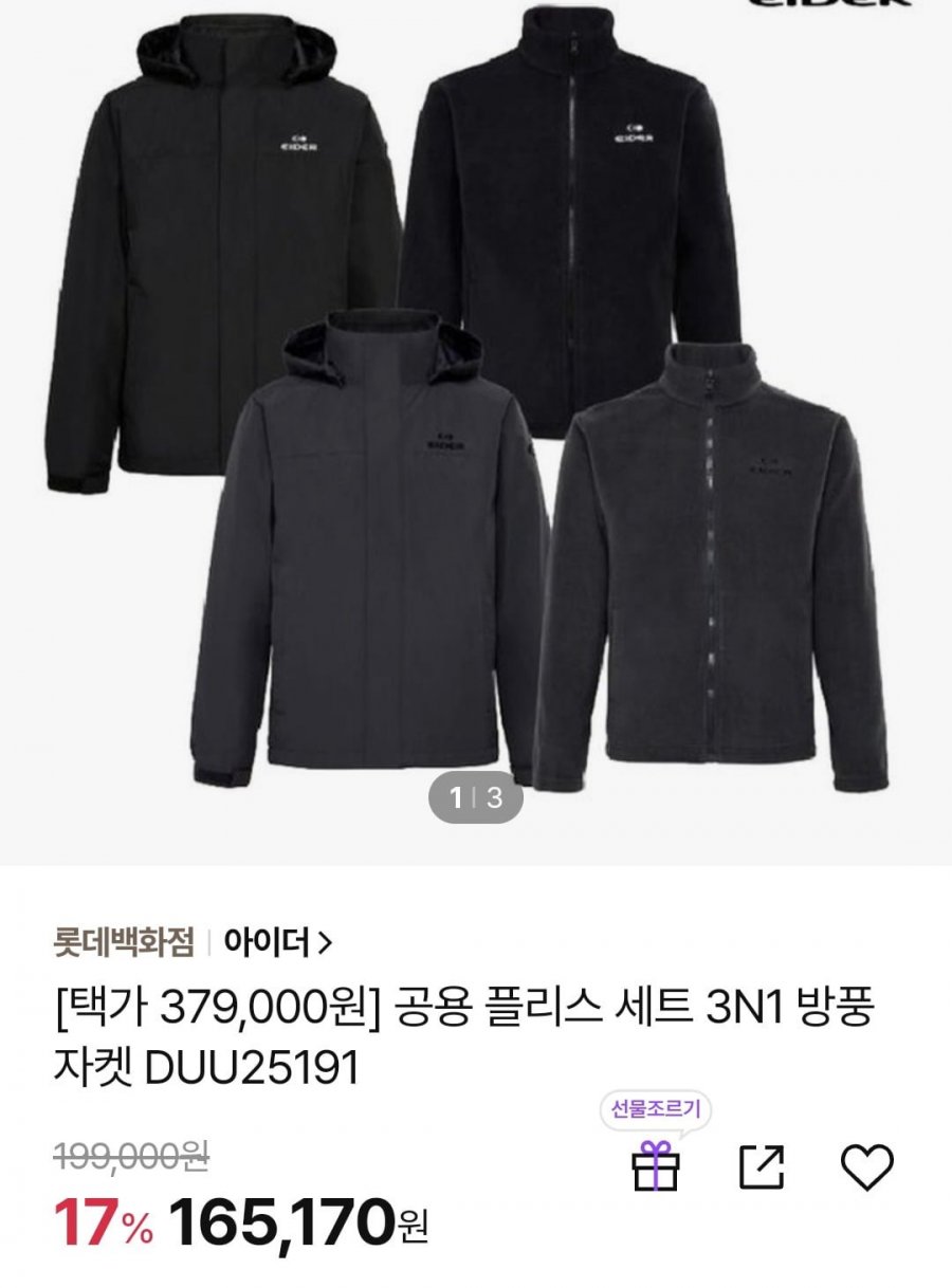 아이더 남녀공용 플리스 3IN1세트 (142,860원/무료)