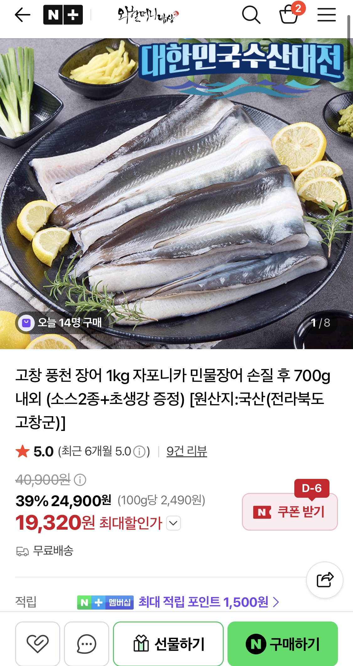 고창 풍천장어 1kg 민물장어 손질후 700g내외(소스증정)