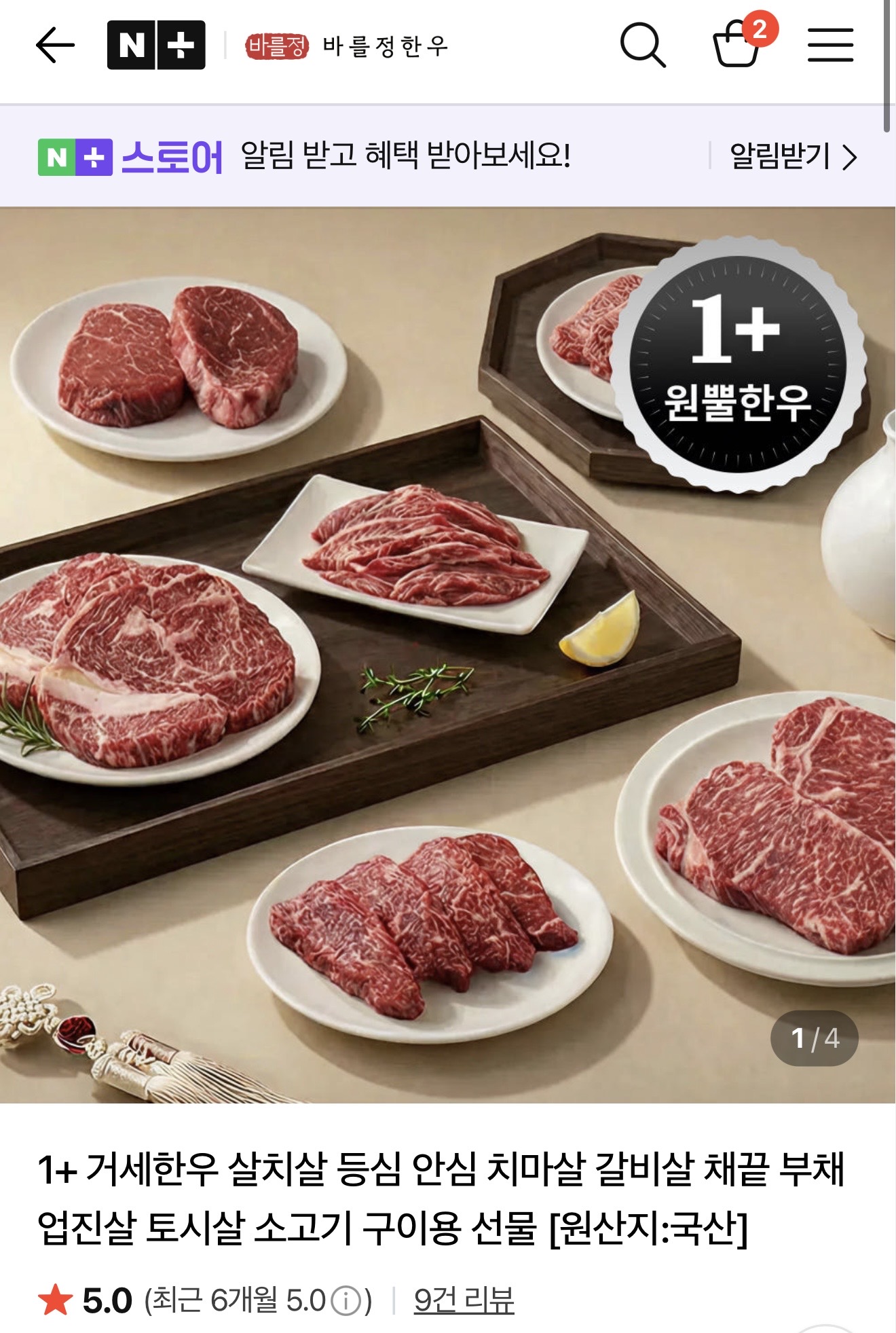 1+ 거세한우 구이용