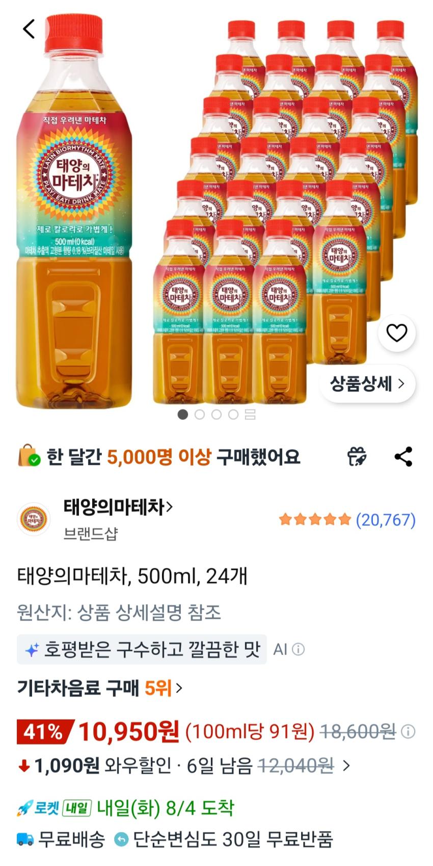 태양의마테차 500ml 24개 10,950원
