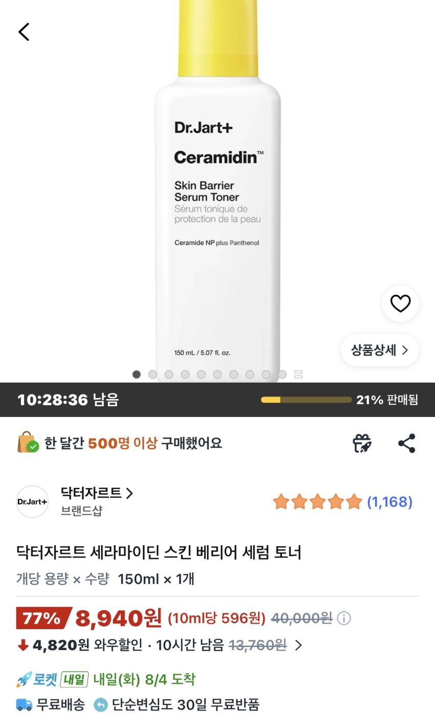닥터자르트 세라마이딘 스킨베리어 세럼토너 150ml 8,940원