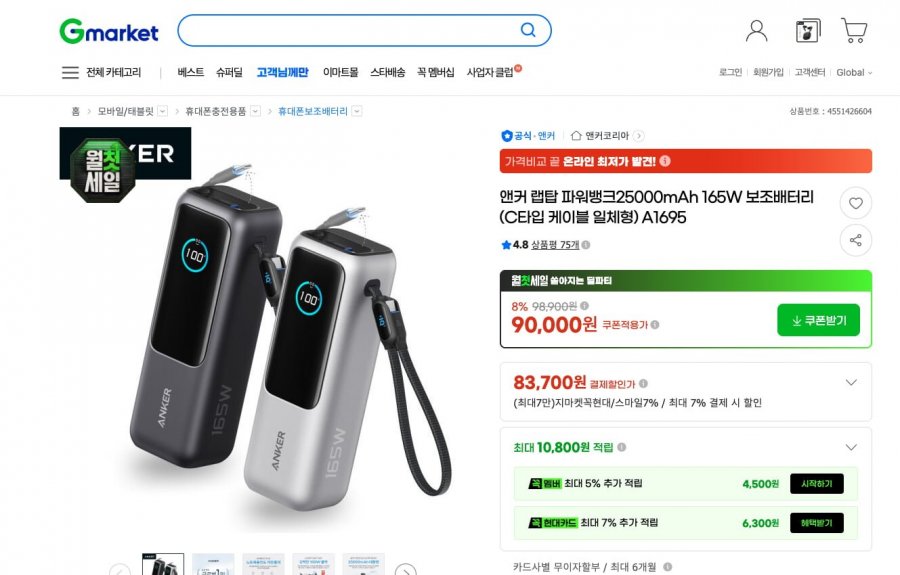 앤커 랩탑 파워뱅크25000mAh 165W 보조배터리 (C타입 케이블 일체형 (83,700/무료)