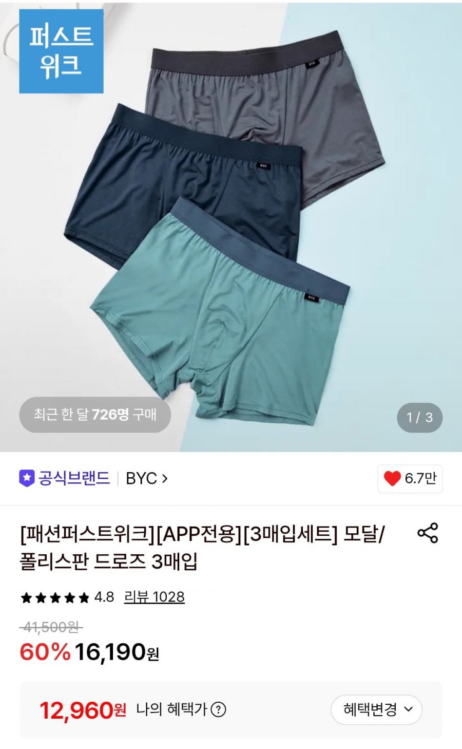 BYC 모달/폴리스판 드로즈 3매입 (앱전용)(12,960원/무배)