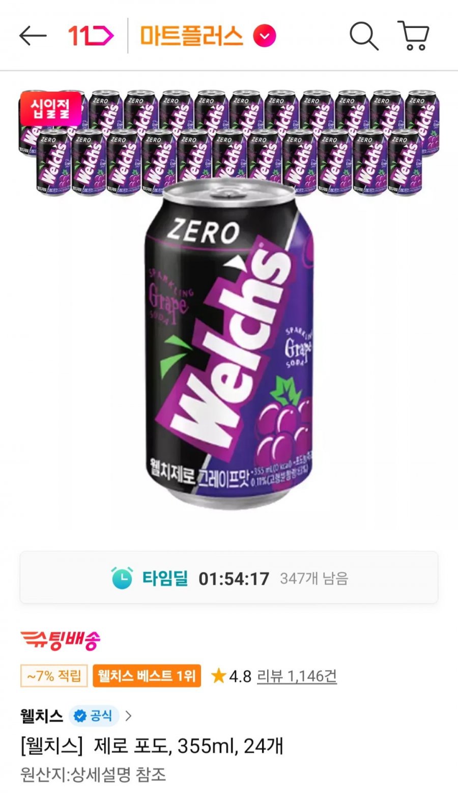 웰치스 제로 포도 355ml, 24개 (티멤버십 11,840원/무료)