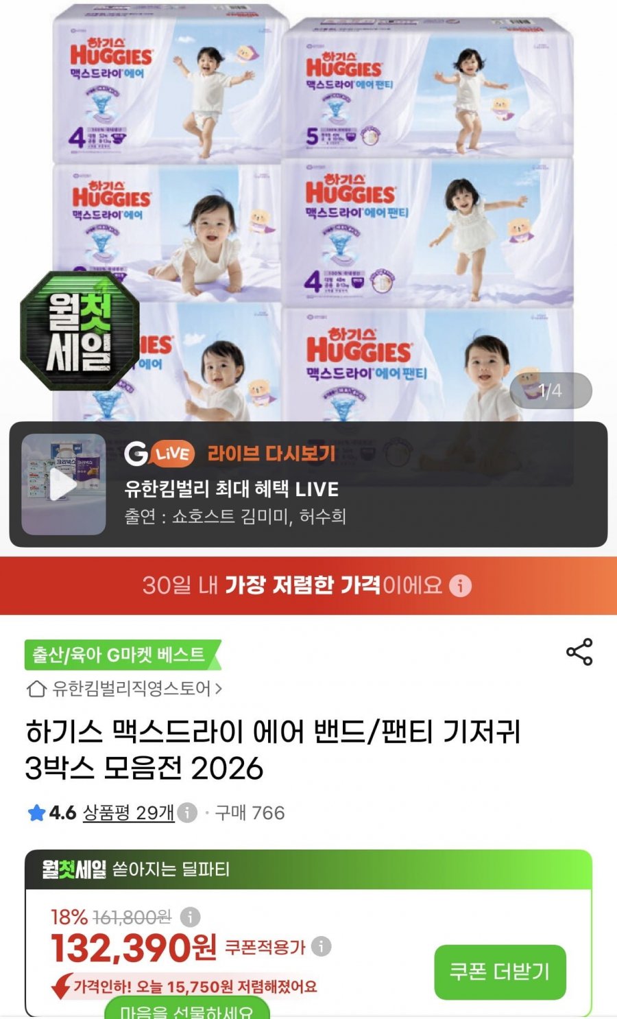 하기스 맥스드라이 에어 팬티 기저귀 3박스 (132,390원/무배)