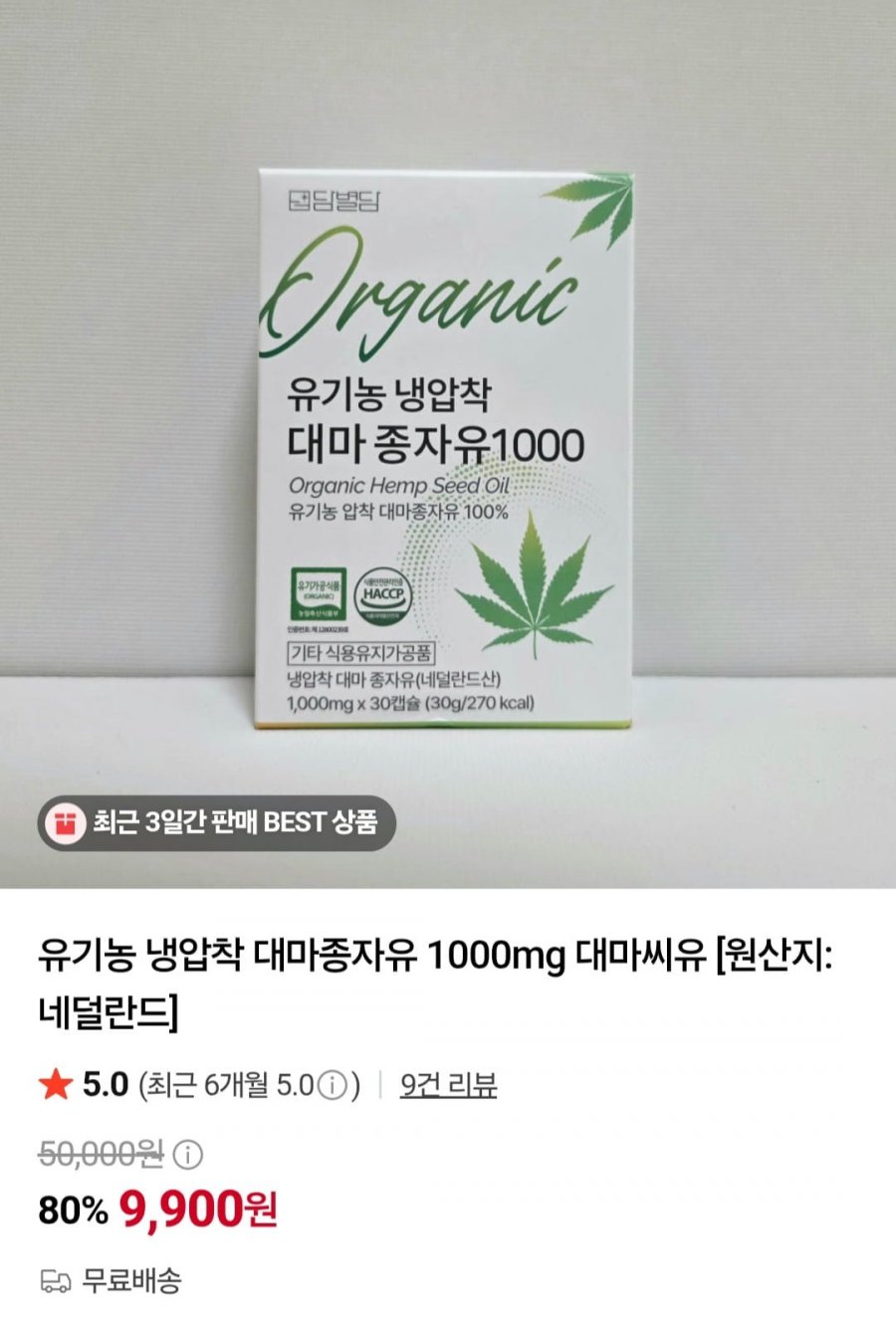유기농 냉압착 대마종자유 1000mg 대마씨유 30캡슐 (9,900원/무배)