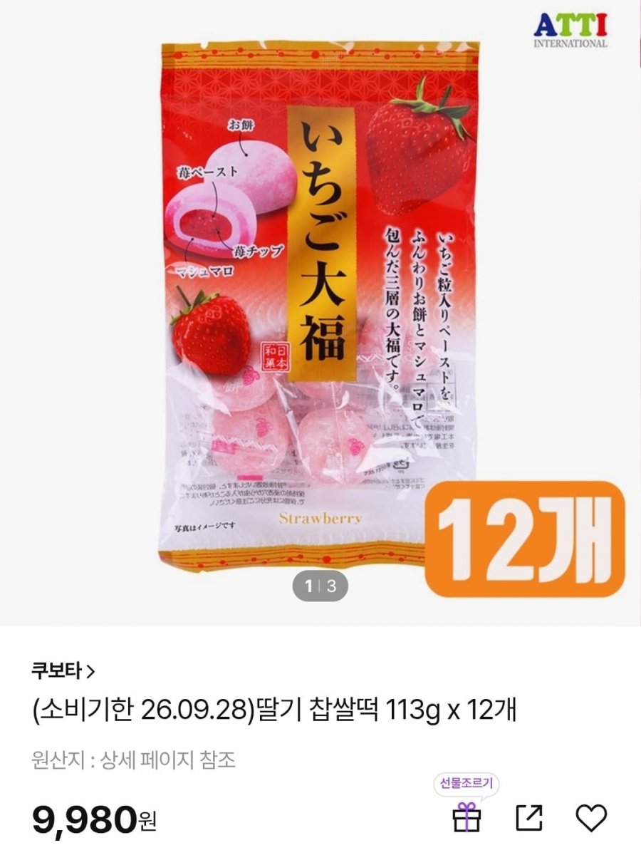 소비임박. 쿠보타 딸기/메론/복숭아 찹쌀떡 113g x 12봉지 (9,900원/무배)