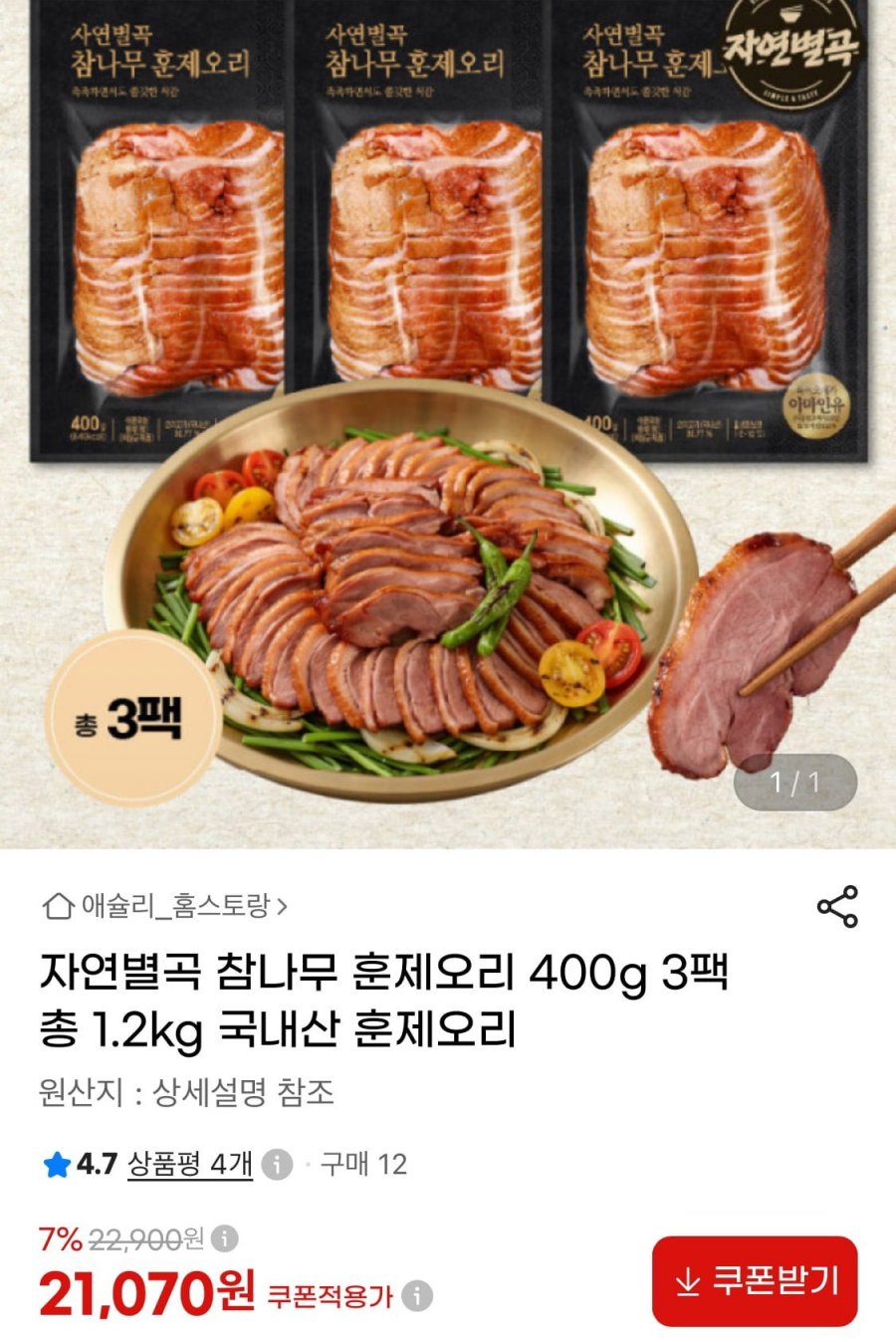 자연별곡 국내산 훈제오리 400g 3팩 총 1.2kg (21,070원/무료)