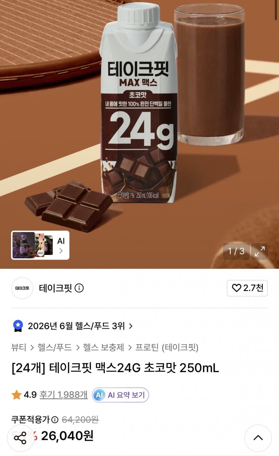 테이크핏 맥스 단백질 음료 24G 초코맛 250mL x 24개 (26,040원/무료)