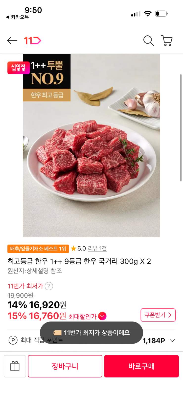 한우 1++ 9등급 한우 국거리 300g x 2 (16,760원 / 무배)