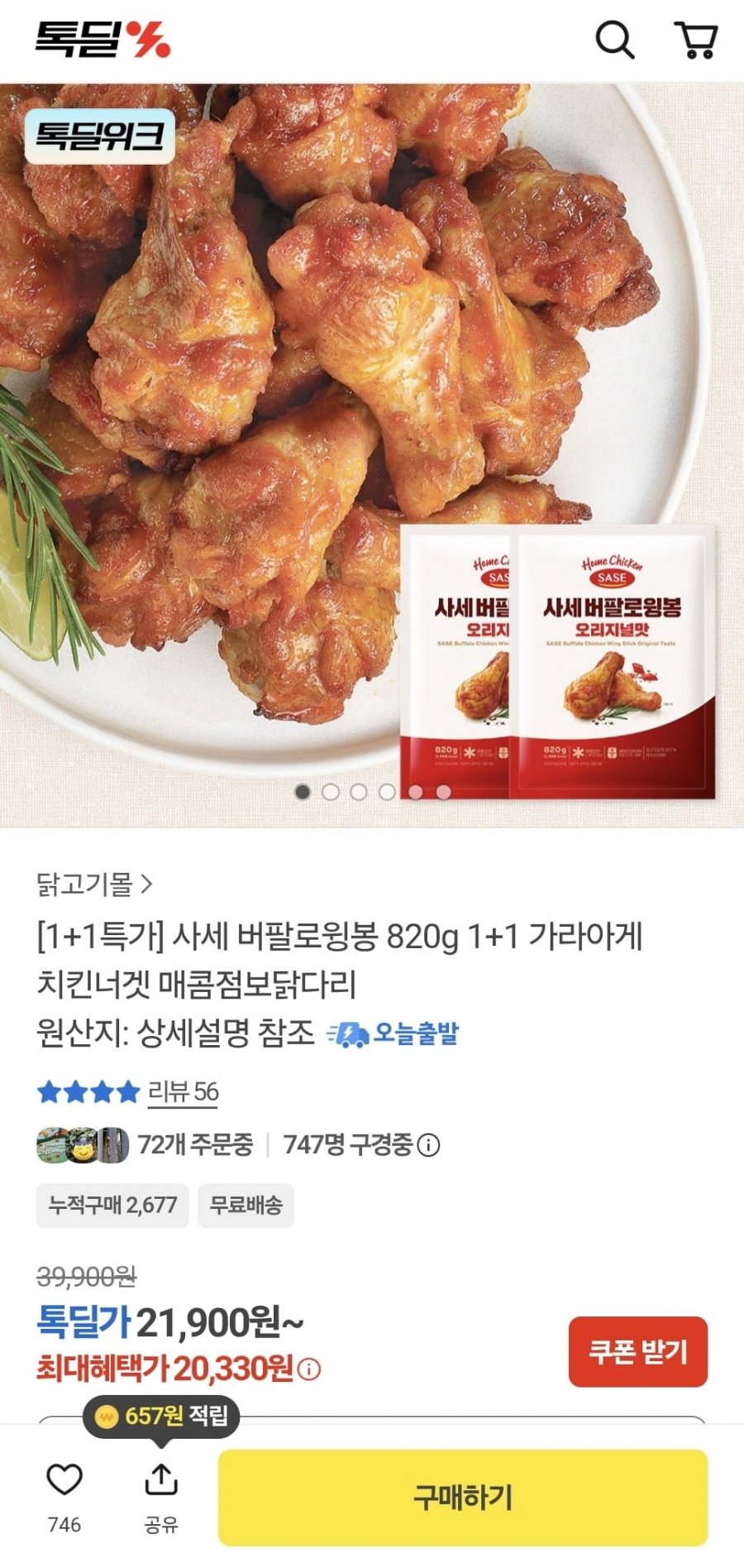 사세 버팔로윙봉 820g 2봉 (20,330원/무료)