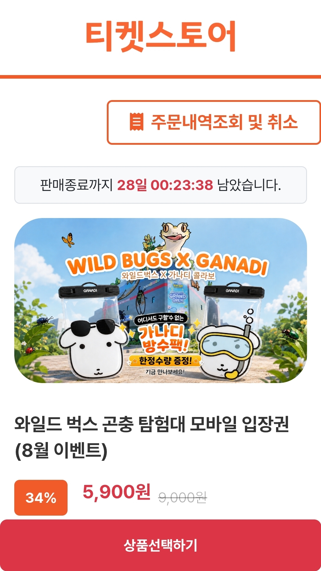 인천 와일드벅스 곤충 탐험대 모바일 입장권 5,900원