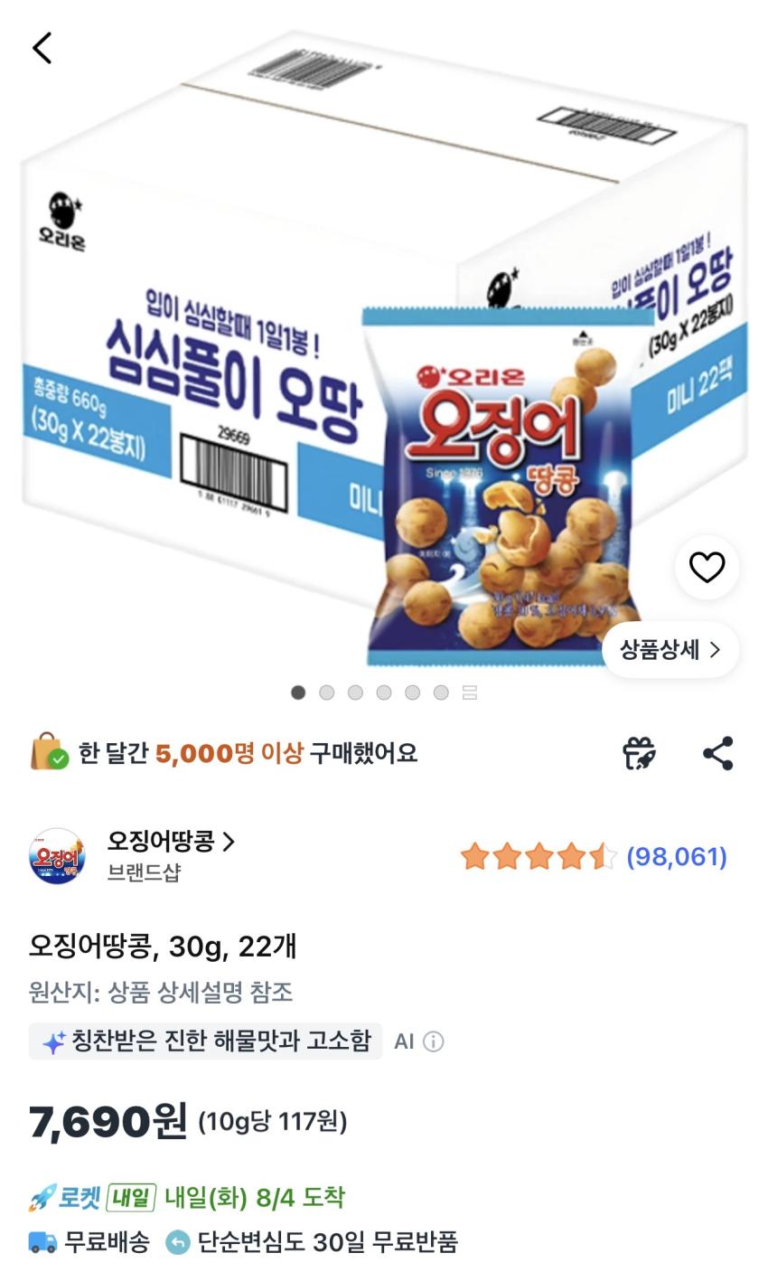 오징어땅콩 30g 22개 7,690원