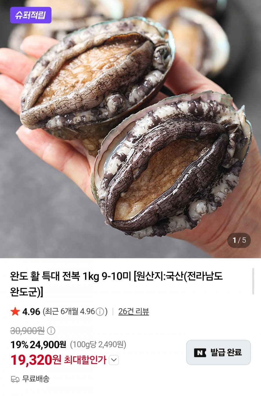 완도 활 특대 전복 1kg (19,320원/무료)