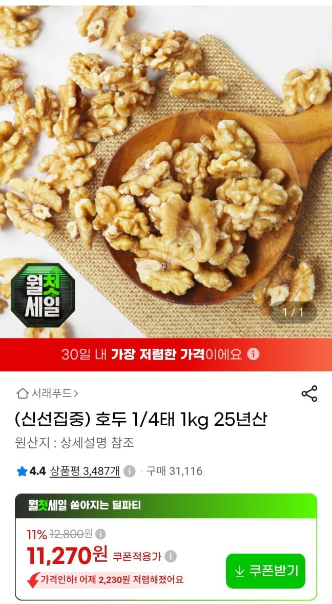 호두 1/4태 1kg 캘리포니아 25년산 (9,920원/무료)