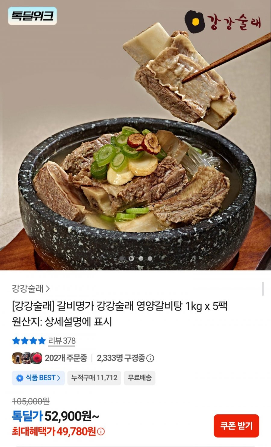 강강술래 영양갈비탕 1kg 5팩 (49,780원/무배)