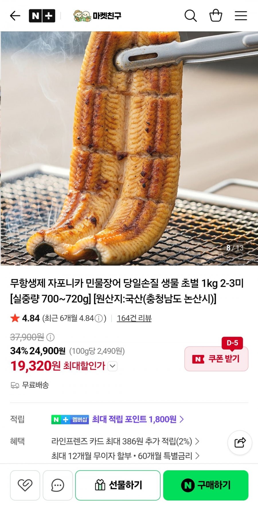 무항생제 자포니카 민물장어 초벌 1kg 2-3미 (19,320원/무료)