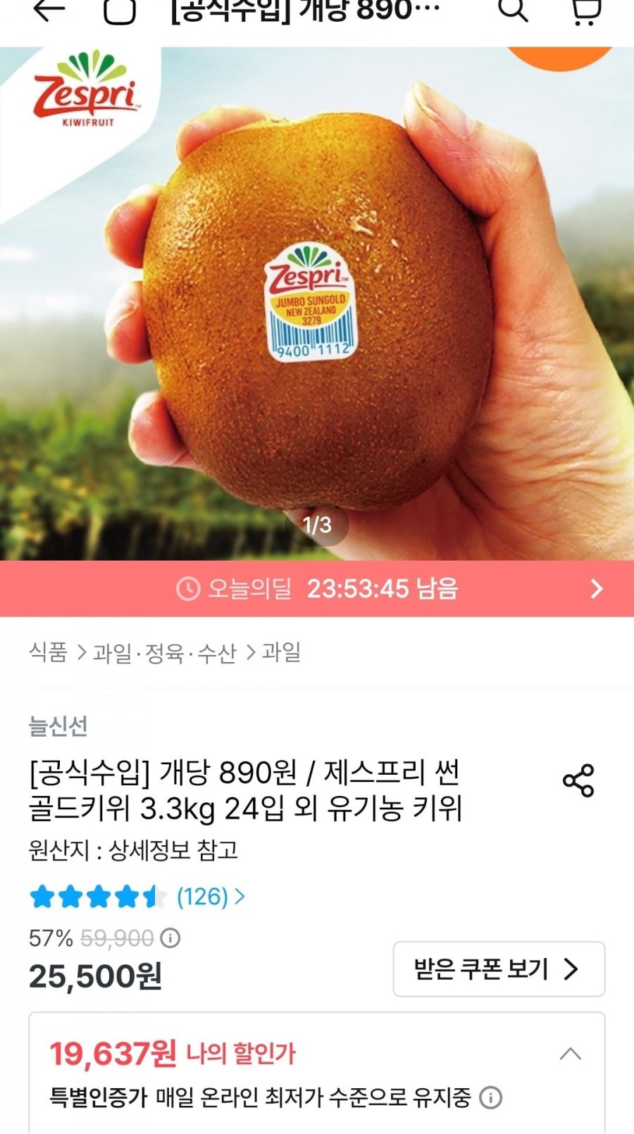 제스프리 썬 골드키위 3.3kg 24입 (19,637원/무료)
