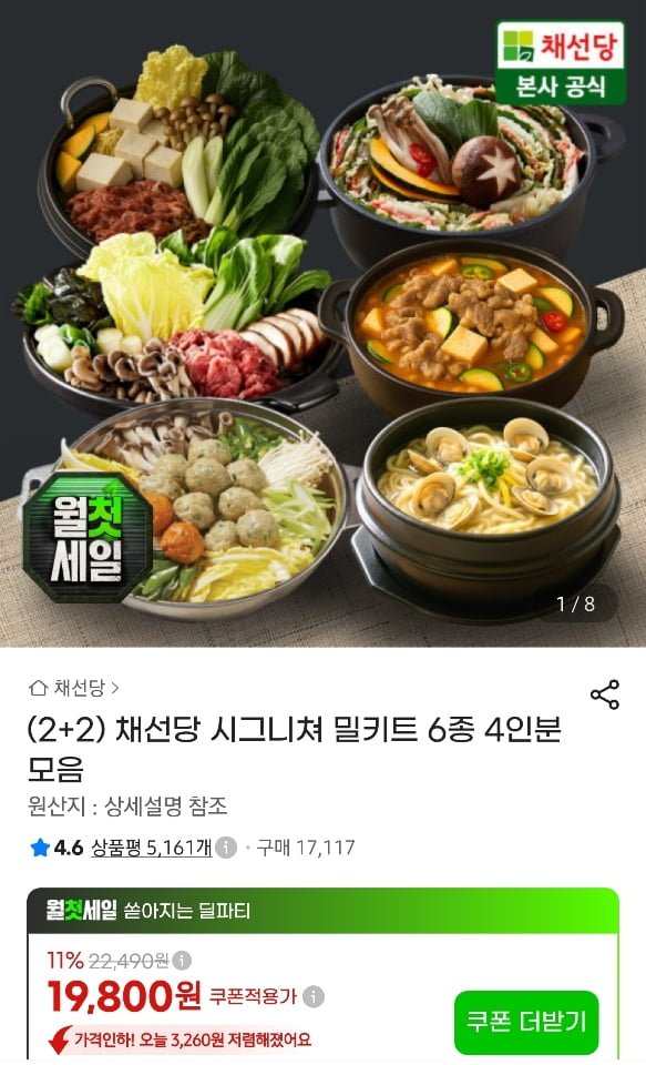 2+2 채선당 시그니쳐 밀키트 6종 4인분 모음 (19,800원/무료)
